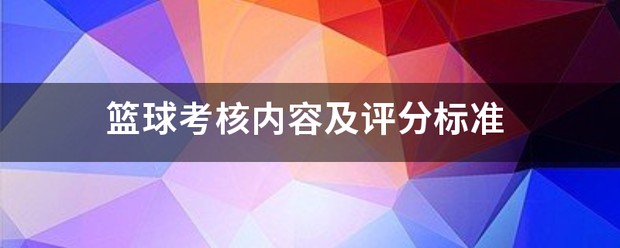 如何通过模拟比赛提高篮球进攻实战能力?_1